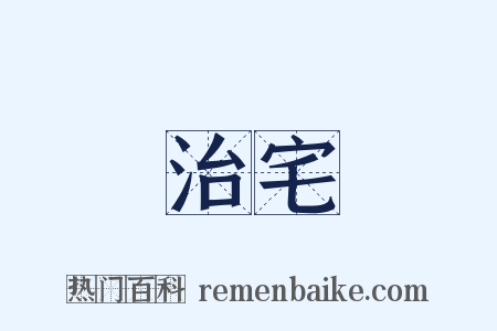 治宅是什么意思的图片